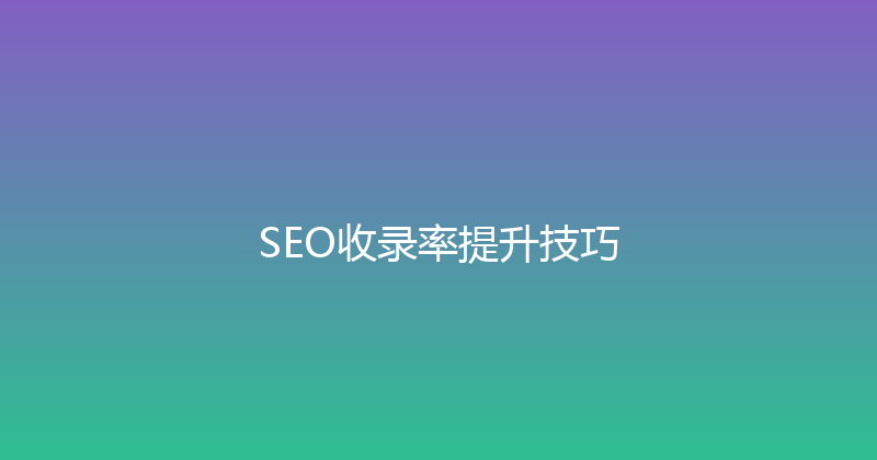 SEO收录率提升技巧 封面图