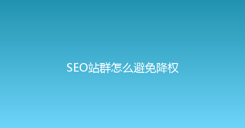 SEO站群怎么避免降权 封面图