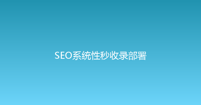 SEO系统性秒收录部署 封面图