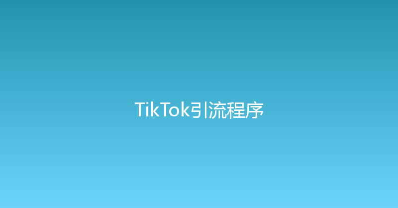 TikTok引流程序 封面图