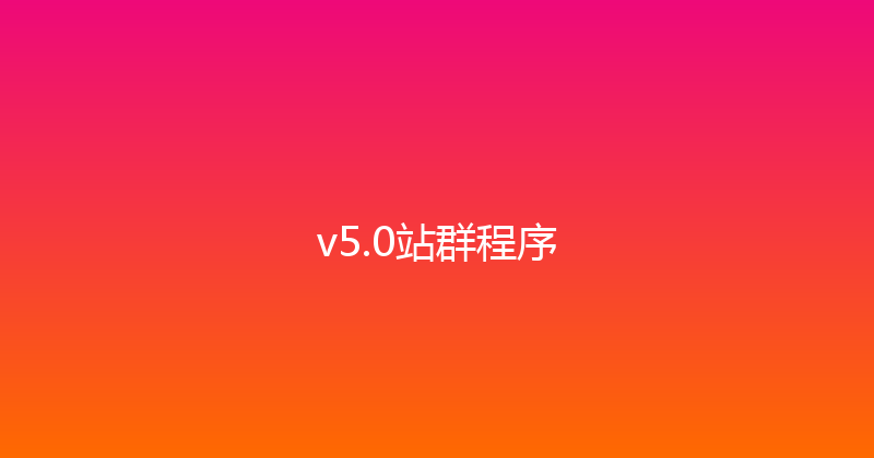 v5.0站群程序 封面图
