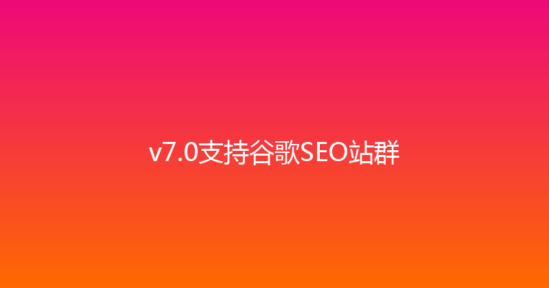 v7.0支持谷歌SEO站群 封面图